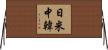 日米中韓 Horizontal Wall Scroll