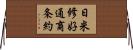日米修好通商条約 Horizontal Wall Scroll
