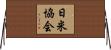日米協会 Horizontal Wall Scroll