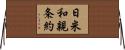 日米和親条約 Horizontal Wall Scroll