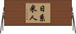 日系米人 Horizontal Wall Scroll