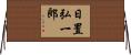 日置弘一郎 Horizontal Wall Scroll