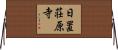 日置荘原寺 Horizontal Wall Scroll