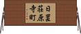 日置荘原寺町 Horizontal Wall Scroll