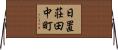 日置荘田中町 Horizontal Wall Scroll
