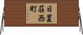 日置荘西町 Horizontal Wall Scroll