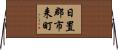 日置郡市来町 Horizontal Wall Scroll