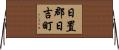 日置郡日吉町 Horizontal Wall Scroll