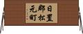 日置郡松元町 Horizontal Wall Scroll