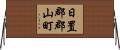 日置郡郡山町 Horizontal Wall Scroll