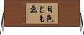 日色ともゑ Horizontal Wall Scroll