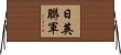 日英聯軍 Horizontal Wall Scroll