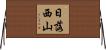 日落西山 Horizontal Wall Scroll