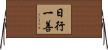 日行一善 Horizontal Wall Scroll