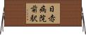 日赤病院前駅 Horizontal Wall Scroll