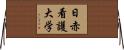 日赤看護大学 Horizontal Wall Scroll