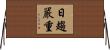日趨嚴重 Horizontal Wall Scroll