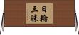 日輪三昧 Horizontal Wall Scroll