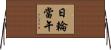 日輪當午 Horizontal Wall Scroll