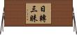 日轉三昧 Horizontal Wall Scroll