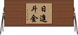 日進斗金 Horizontal Wall Scroll
