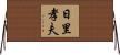 日里孝夫 Horizontal Wall Scroll