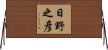日野之彦 Horizontal Wall Scroll