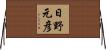 日野元彦 Horizontal Wall Scroll