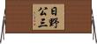日野公三 Horizontal Wall Scroll