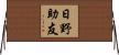 日野助友 Horizontal Wall Scroll