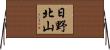 日野北山 Horizontal Wall Scroll