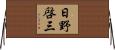日野啓三 Horizontal Wall Scroll