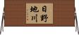 日野地川 Horizontal Wall Scroll