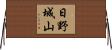 日野城山 Horizontal Wall Scroll