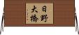日野大橋 Horizontal Wall Scroll