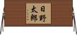日野太郎 Horizontal Wall Scroll