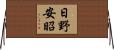 日野安昭 Horizontal Wall Scroll