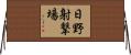 日野射撃場 Horizontal Wall Scroll