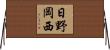 日野岡西 Horizontal Wall Scroll