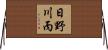 日野川丙 Horizontal Wall Scroll