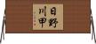 日野川甲 Horizontal Wall Scroll