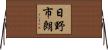 日野市朗 Horizontal Wall Scroll
