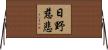 日野慈悲 Horizontal Wall Scroll