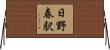 日野春駅 Horizontal Wall Scroll