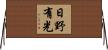日野有光 Horizontal Wall Scroll