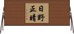 日野正晴 Horizontal Wall Scroll