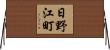 日野江町 Horizontal Wall Scroll