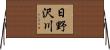 日野沢川 Horizontal Wall Scroll