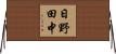 日野田中 Horizontal Wall Scroll