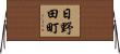日野田町 Horizontal Wall Scroll